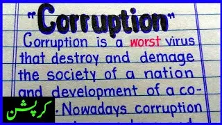 Essay on Corruption in English | Corruption Essay in English | Corruption speech in English