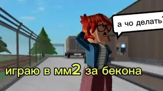 ИГРАЮ В ММ2 ЗА БЕКОНА! |МИЛАНИКС|MILANIX #роблокс #roblox #roblox #мм2челлендж #мм2