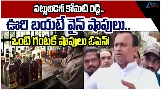 MLA Komatireddy Rajagopal Reddy Imposes Strict Regulations on Liquor Shops in Munugode Constituency
