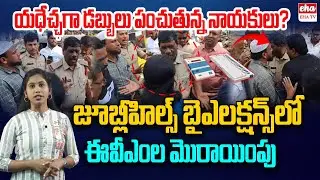 EVMs Malfunction in Jubilee Hills By-Election! | Maganti Sunitha | Naveen Yadav | Eha TV