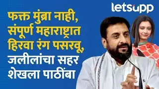 Mumbra controversy News:वादग्रस्त वक्तव्य अन् इम्तियाज जलील यांचा सहर शेखला पाठींबा |LetsUpp Marathi