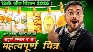 🔥 Board 2026 में पक्का आने वाले Biology के Diagram | 100% यही से पूछे जाते हैं!