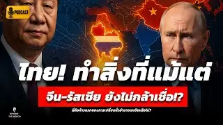 สะเทือนทั้งเอเชีย! ไทยทำสิ่งที่แม้แต้ จีน รัสเซีย ยังไม่กล้าเชื่อ | Podcast