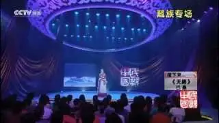 琼雪卓玛CHONGSHOL DOLMA-LIVE-走出喜马拉雅 民歌中国 现场版 2012-12-17