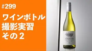 #299　ワインボトル撮影実習 その２