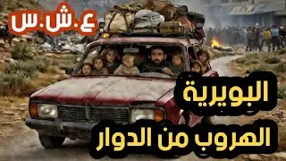 معاناة عائلتي في العشرية السوداء | شهادة امرأة جزائرية مؤثرة 😢🇩🇿