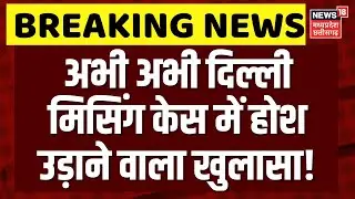 Delhi Missing Case: दिल्ली में 15 दिन में गायब हुए 807 लोग, हुआ बहुत बड़ा खलुासा! Kidnapping News