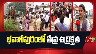 Bhavanipuram 42 Plots Demolition : భవానీపురంలో తీవ్ర ఉద్రిక్తత | Vijayawada | NTV Telugu