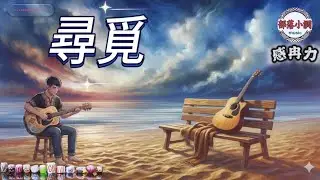 〈尋覓〉阿冉版｜點歌回應・家鄉大姐王富美經典之作｜感冉力