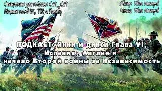 Янки и дикси. Глава VI &ldquo;Испания, Англия и начало Второй войны за независимость&rdquo;
