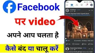 facebook video autoplay off kaise kare | facebook par video apne aap chalne lagta hai