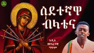 እግሯ በረመጥ ተለበለበ የእመቤታችን ስደት መንፈሳዊ ግጥም | Virgin Mary Persecution hymn | በገጣሚ ቢንያም ጥላሁን