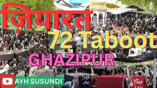 🔴LIVE--ZIYARAT 72 TABOOT GHAZIPUR 29 JULY 2025 CHOTA IMAM BADA MISHRA BAZAAR