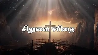 Siluvai Sarithai | Calvary Song Tamil | En Nambikkai | Sucharita moses | John Levi |