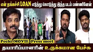 🔴Live என் தங்கச்சி Loan எடுத்து  l Pechi Movie Press Meet l Emptional Speech