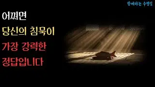 말 많은 사람이 손해보는 진짜 이유 | 유마경의 지혜