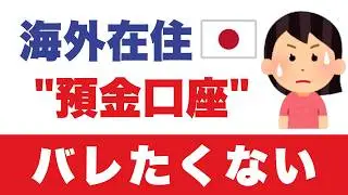 日本の銀行口座を維持できないと非常に困ります。銀行にどう連絡すべきか？◀預貯金の相続手続き【解説】