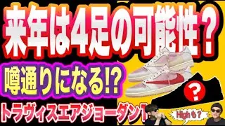 今後4足発売？Travis Scott x Air Jordan 1 Travis Scott x Air Jordan 1 High &ldquo;Reverse&rdquo;