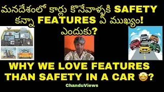 మనదేశంలో కార్లు కొనేవాళ్ళకి SAFETY కన్నా FEATURES ఏ ముఖ్యం | #chanduviews 