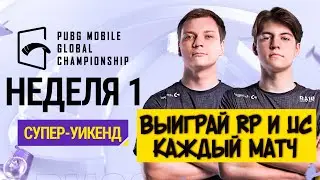 ВЫИГРАЙ RP и UC ПРОСТО СМОТРЯ ТУРНИР  [RU] PMGC 2021 WEST | Супер-уикенд 1 День 2 | PUBG MOBILE PMGC