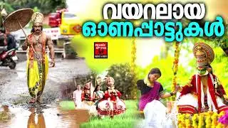 വയറലായ ഓണപ്പാട്ടുകൾ | Onappattukal | Super Hit Onam Festival Songs | Onam Songs Malayalam
