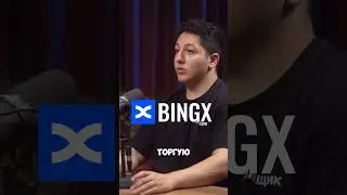 Bingx - лучшая биржа в снг #bingx #трейдинг #фьючерсы #трейдер #трейдеры #крипта #биткоин #bitcoin