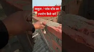 How to use plumb bob । Sahul kaise check kare #shorts #house #building #construction