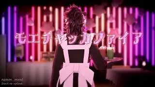 【鬼滅のMMD】モエチャッカファイア【女装あり】