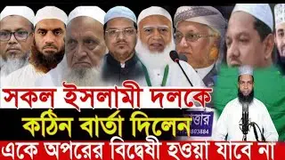  সব দলের আলেমদের গুরুত্বপূর্ণ পরামর্শ দিলাম।  gurutv purn paraamarsh dilan । New Amul shikha 