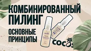 Комбинированный пилинг — основные принципы