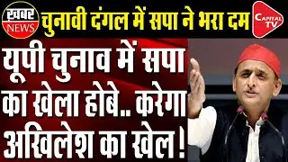 SP coins TMC's slogan 'Khela Hobe' as 'Khela Hoi' for 2022 Assembly Polls | Capital TV Uttar Pradesh