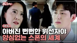 [애로드라마 EP.63] 기부왕으로 존경받던 내 남편이 10년째 스폰서였다면? I 애로부부(Doomed Marriage) I 매주 월요일 밤 10시  30분