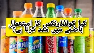 Does Cold Drink Help Digestion?\ Kia cold drinks hazmy maim madad krti hai?