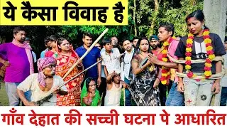 ये कैसा विवाह है 🤭 chunalal dhorba comedy 2024