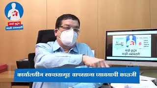 How to take precautions while using washroom? |Covid-19| My Family My Responsibility |Video 29