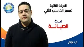 الفرقة الثانية حاسب آلي - م / عوض - مادة الصيانة