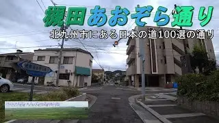 槻田あおぞら通り