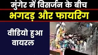 Bihar: मुंगेर में विसर्जन के दौरान भगदड़ और फायरिंग, सामने आया VIDEO