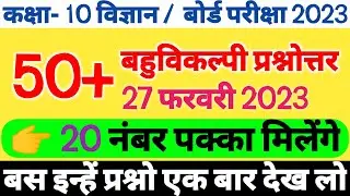 Class 10th vigyan ke bahuviklpiy prashn| Class 10th science important objective question| #class10th