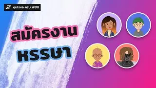 คุยไรหละครับ #08 - สมัครงานหรรษา