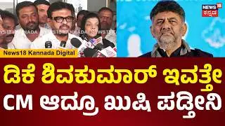 MLA Shivaganga | ಅವ್ರ ಹೆಸರಲ್ಲೇ ಪ್ರಮಾಣ ವಚನ ತಗೊಂಡಿದ್ದೀನಿ, ಡಿಕೆ ಶಿವಕುಮಾರ್ ಬಿಡ್ಕೊಡೊ ಮಾತೇ ಇಲ್ಲ| N18V