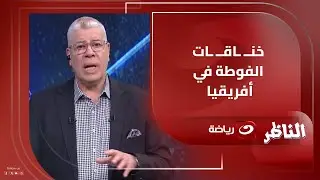 أحمد شـوبير يكشف عن ما يحدث في مباريات القارة السمراء وأغرب قصص الــ ـســ ـحر والـ ـشـ ـعــ ـوذة 👹