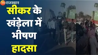 Sikar News Update I सीकर के खंडेला में भीषण हादसा I Rajasthan News