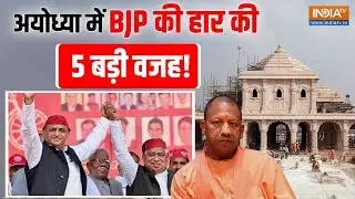 UP: Ayodhya में BJP की हार के पीछे की यह हैं 5 बड़ी वजह? Ram Mandir निर्माण का भी नहीं मिला फायदा