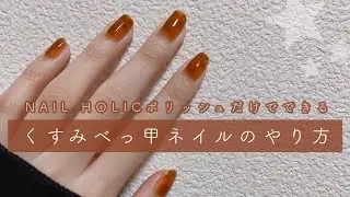 【セルフネイル】ネイルホリックのポリッシュだけでできるくすみべっ甲ネイルのやり方