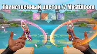 ТАИНСТВЕННЫЙ ЦВЕТОК! ОБЗОР НОВОЙ КОЛЛЕКЦИИ! #VALORANT