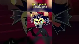 Бакстер Крыса #hazbinhotel #helluvaboss