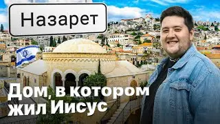 Путешествие в Назарет | Дом, в котором жил Иисус | Изреельская долина