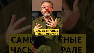 Главные часы для важных дел в феврале