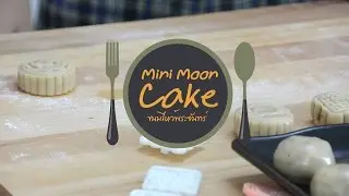 SUMMER Magic Chef กับเมนูขนมไหว้พระจันทร์ Mini Moon Cake